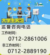 湖北職院學生實習監督咨詢電話