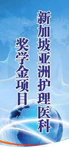 新加坡亞洲護理醫科獎學金項目