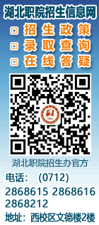 湖北職業技術學院招生信息網