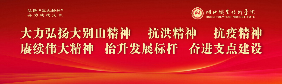 大力弘揚大別山精神  抗洪精神  抗疫精神  賡續偉大精神  抬升發展標桿  奮進支點建設