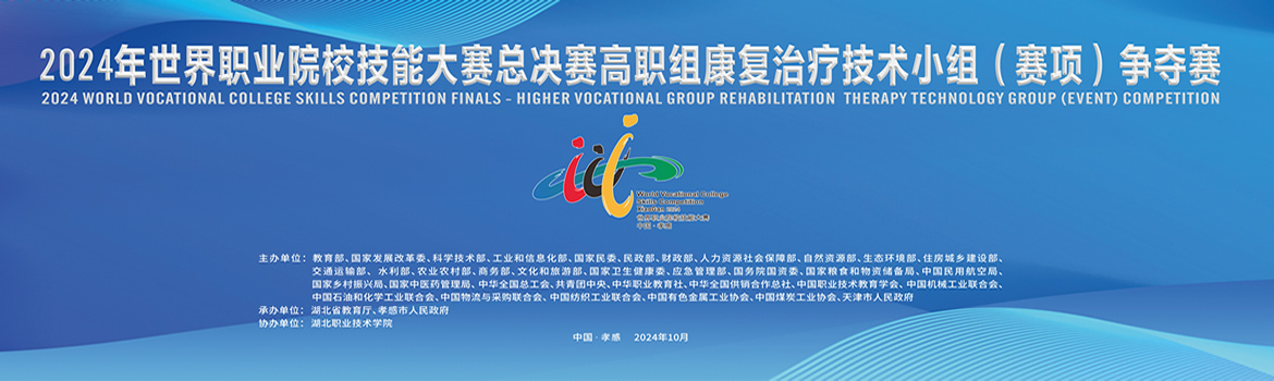 2024年世界職業院校技能大賽總決賽高職組康復治療技術小組（賽項）爭奪賽