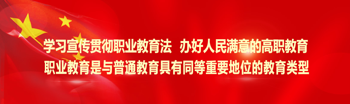 學習宣傳貫徹職業教育法 辦好人民滿意的高職教育