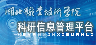 湖北職業技術學院科研信息管理平臺