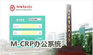 M-CRP辦公系統