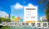 M-CRP辦公系統學生端