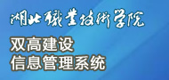 湖北職業技術學院雙高建設信息管理系統
