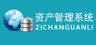 資產管理系統
